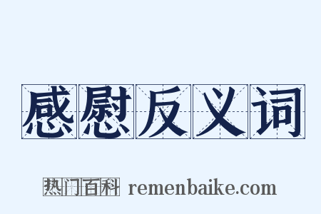 感慰反义词是什么意思的图片